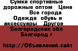 Сумки спортивные, дорожные оптом › Цена ­ 100 - Все города Одежда, обувь и аксессуары » Другое   . Белгородская обл.,Белгород г.